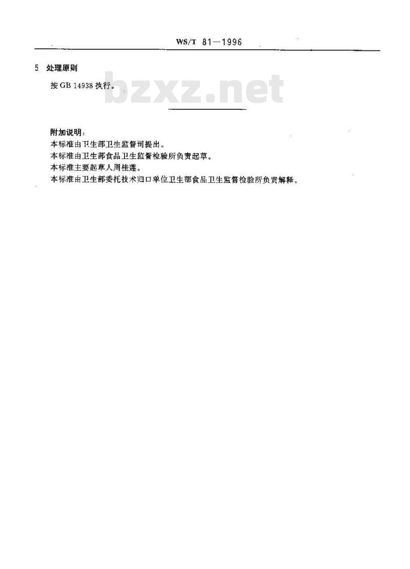 WS/T 81-1996 副溶血性弧菌食物中毒诊断标准及处理原则