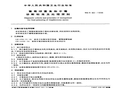 WS/T 80-1996 葡萄球菌食物中毒诊断标准及处理原则