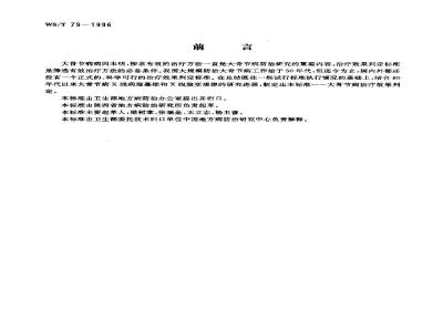 WS/T 79-1996 大骨节病治疗效果判定