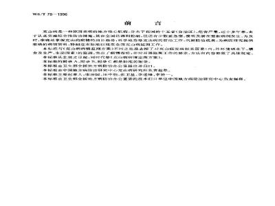 WS/T 78-1996 克山病监测