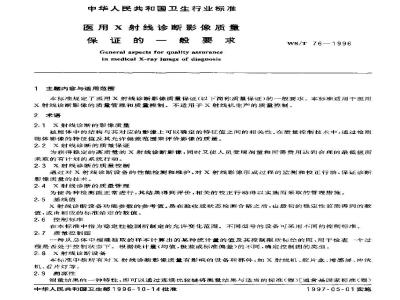 WS/T 76-1996 医用X射线诊断影像质量保证的一般要求