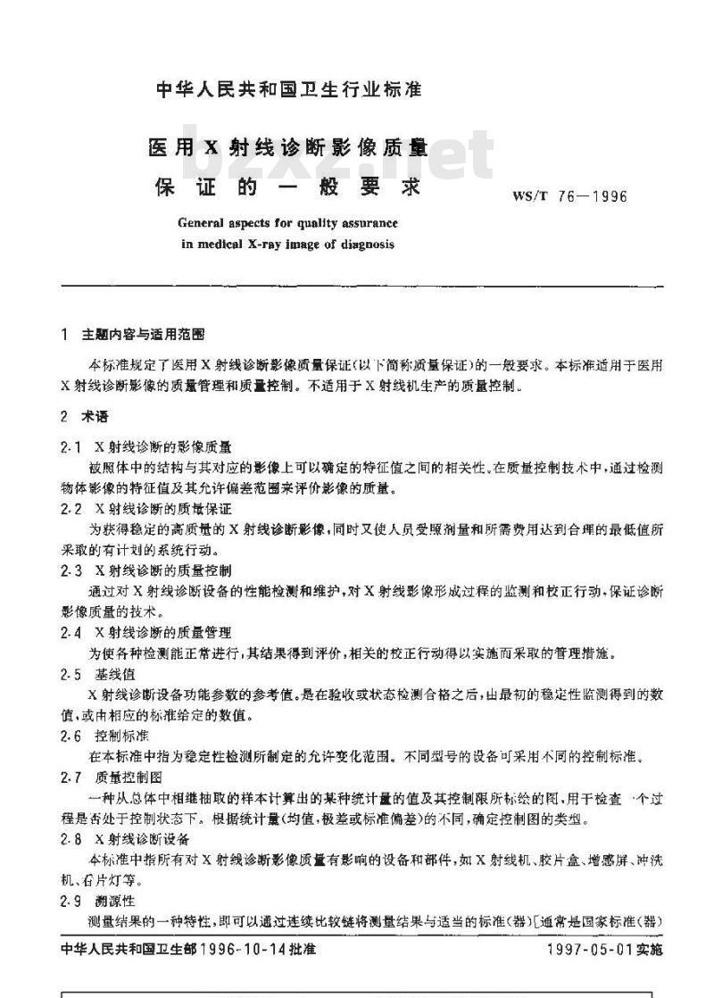 WS/T 76-1996 医用X射线诊断影像质量保证的一般要求