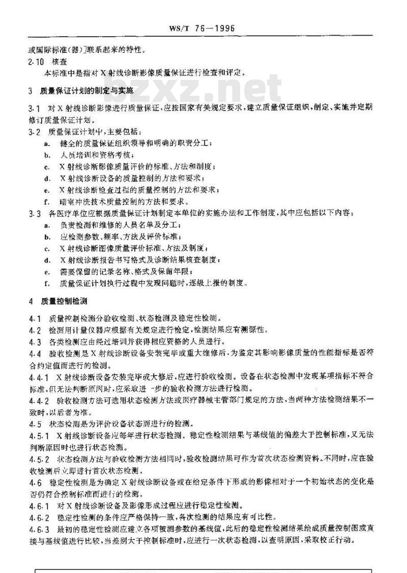WS/T 76-1996 医用X射线诊断影像质量保证的一般要求