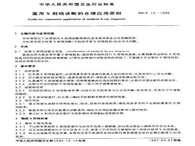 WS/T 75-1996 医用X射线诊断的合理应用原则