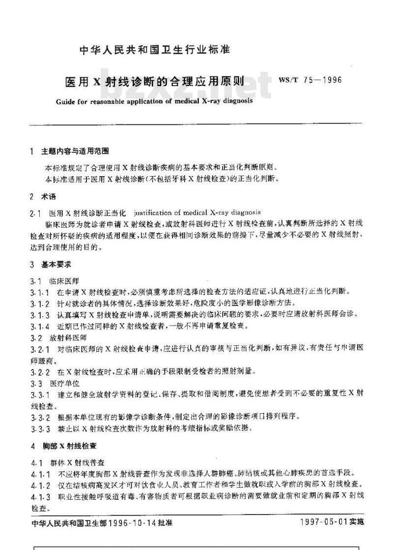 WS/T 75-1996 医用X射线诊断的合理应用原则