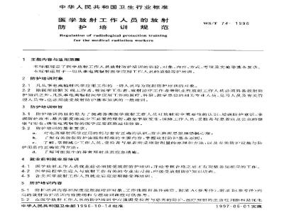 WS/T 74-1996 医学放射工作人员的放射防护培训规范