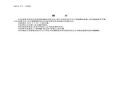 WS/T 71-1996 车间空气中丙烯醇的直接进样气相色谱测定方法