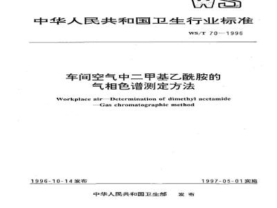 WS/T 70-1996 车间空气中二甲基乙酢酰胺的气相色谱测定方法
