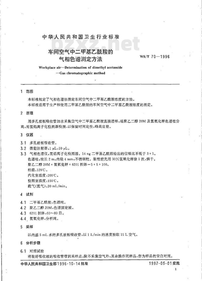 WS/T 70-1996 车间空气中二甲基乙酢酰胺的气相色谱测定方法