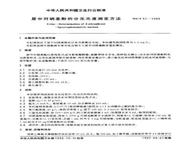 WS/T 57-1996 尿中对硝基酚的分光光度测定方法