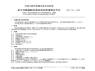 WS/T 56-1996 尿中对氨基酚的高效液相色谱测定方法