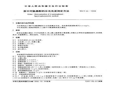 WS/T 55-1996 尿中对氨基酚的分光光度测定方法
