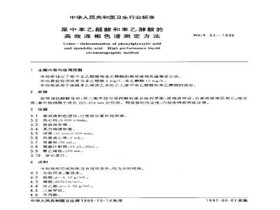 WS/T 54-1996 尿中苯乙醛酸和苯乙醇酸的高效液相色谱测定方法