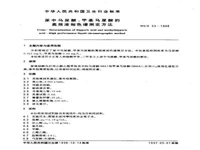 WS/T 53-1996 尿中马尿酸、甲基马尿酸的高效液相色谱测定方法