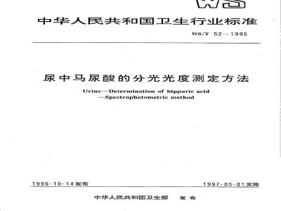 WS/T 52-1996 尿中马尿酸的分光光度测定方法