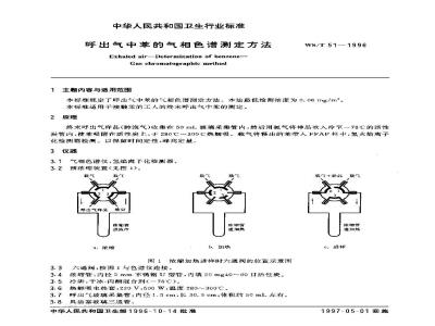 WS/T 51-1996 呼出气中苯的气相色谱测定方法