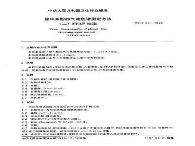 WS/T 50-1996 尿中苯酚的气相色谱测定方法 (二) FFAP 柱法