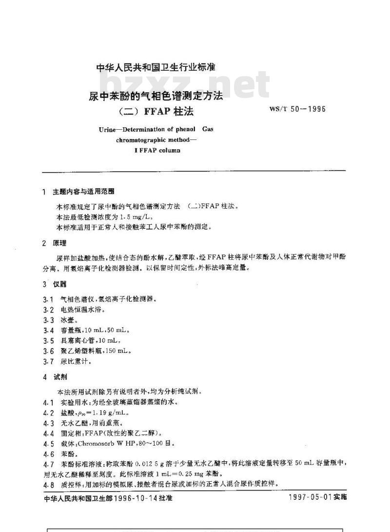 WS/T 50-1996 尿中苯酚的气相色谱测定方法 (二) FFAP 柱法
