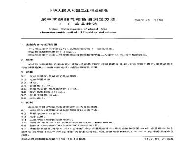 WS/T 49-1996 尿中苯酚的气相色谱测定方法 (一) 液晶柱法