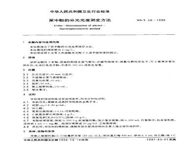WS/T 48-1996 尿中酚的分光光度测定方法