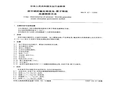 WS/T 47-1996 尿中硒的氢化物发生-原子吸收光谱测定方法