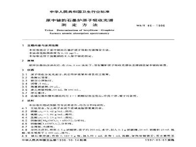 WS/T 46-1996 尿中铍的石墨炉原子吸收光谱测定方法