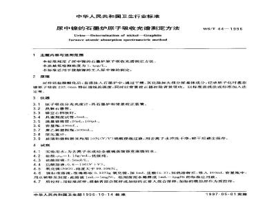 WS/T 44-1996 尿中镍的石墨炉原子吸收光谱测定方法