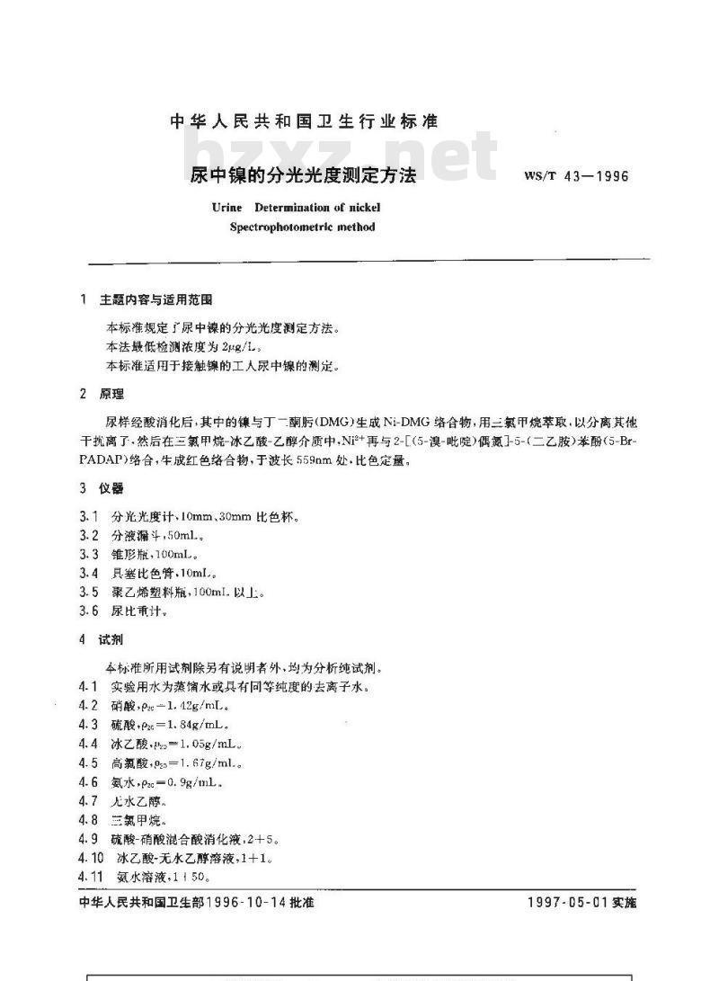 WS/T 43-1996 尿中镍的分光光度测定方法
