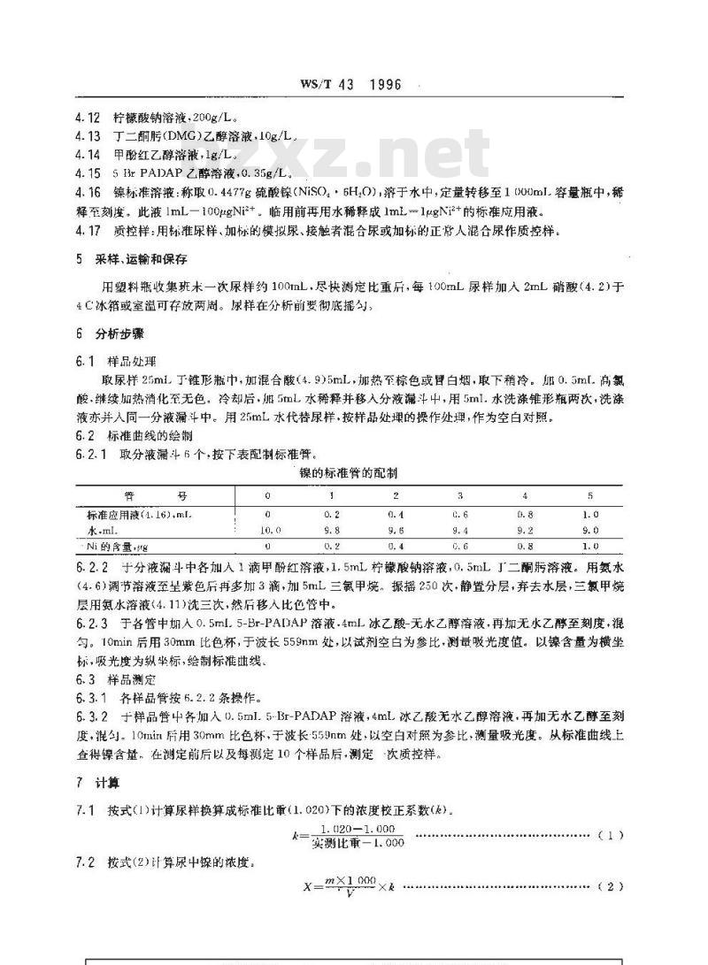 WS/T 43-1996 尿中镍的分光光度测定方法