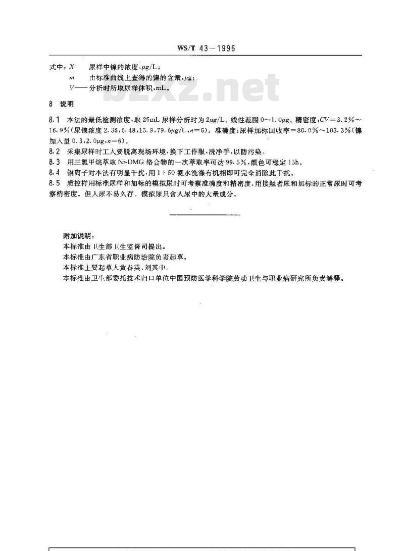 WS/T 43-1996 尿中镍的分光光度测定方法