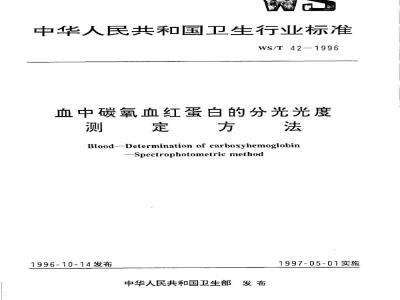 WS/T 42-1996 血中碳氧血红蛋白的分光光度测定方法