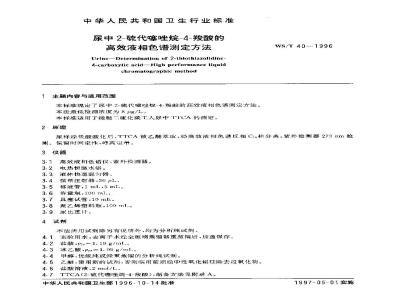 WS/T 40-1996 尿中2-硫代噻唑烷-4-羧酸的高效液相色谱测定方法