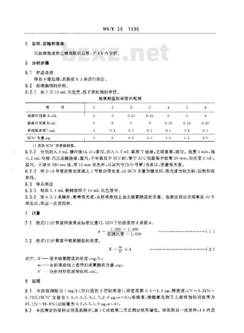 WS/T 39-1996 尿中硫氰酸盐的吡啶-巴比妥酸分光光度测定方法