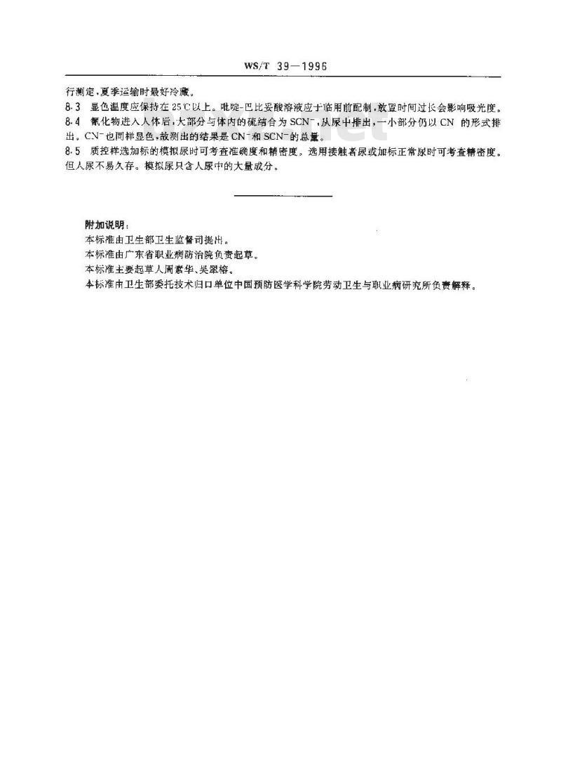 WS/T 39-1996 尿中硫氰酸盐的吡啶-巴比妥酸分光光度测定方法