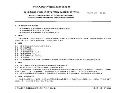 WS/T 37-1996 尿中铬的石墨炉原子吸收光谱测定方法