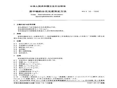 WS/T 36-1996 尿中铬的分光光度测定方法