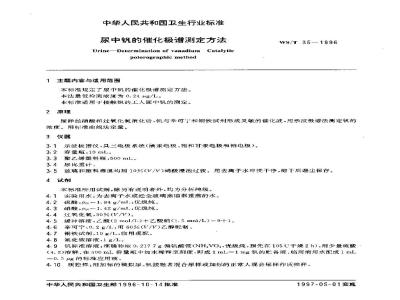 WS/T 35-1996 尿中钒的催化极谱测定方法