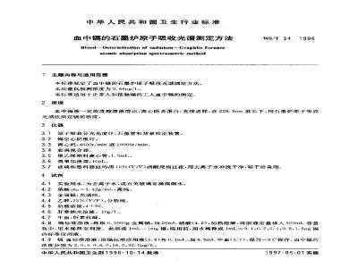 WS/T 34-1996 血中镉的石墨炉原子吸收光谱测定方法