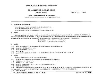 WS/T 33-1996 尿中镉的微分电位溶出测定方法