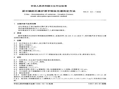 WS/T 32-1996 尿中镉的石墨炉原子吸收光谱测定方法