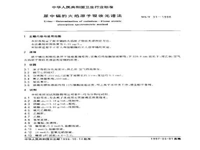 WS/T 31-1996 尿中镉的火焰原子吸收光谱法