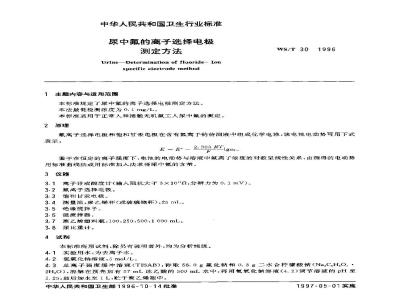 WS/T 30-1996 尿中氟的离子选择电极测定方法