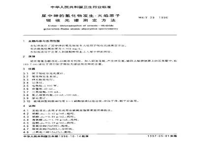 WS/T 29-1996 尿中砷的氢化物发生-火焰原子吸收光谱测定方法