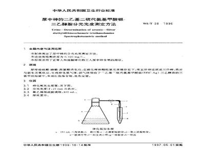 WS/T 28-1996 尿中砷的二乙基二硫代氨基甲酸银三乙醇胺分光光度测定方法