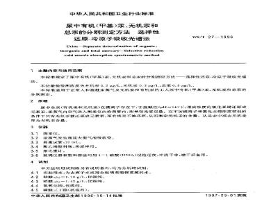 WS/T 27-1996 尿中有机(甲基)汞、无机汞和总汞的分别测定方法 选择性还原-冷原子吸收光谱法