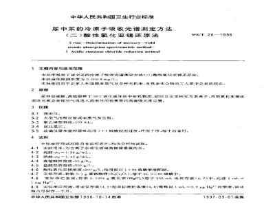 WS/T 26-1996 尿中汞的冷原子吸收光谱测定方法 (二)酸性氯化亚锡还原法