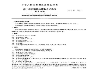 WS/T 24-1996 尿中汞的双硫腙萃取分光光度测定方法