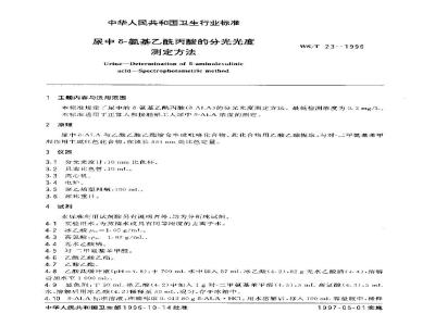 WS/T 23-1996 尿中δ-氨基乙酰丙酸的分光光度测定方法