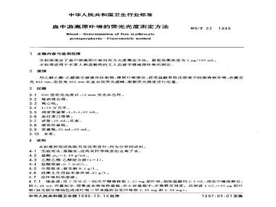 WS/T 22-1996 血中游离原卟啉的荧光光度测定方法