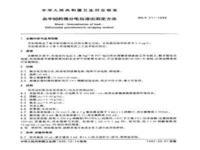 WS/T 21-1996 血中铅的微分电位溶出测定方法